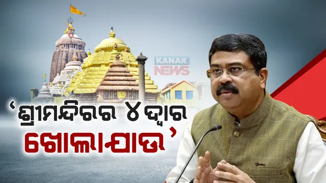 ଶ୍ରୀମନ୍ଦିରର ଖୋଲାଯାଉ ୪ ଦ୍ୱାର, ହାକିମାତି ନ ଦେଖାଇ ପ୍ରଶାସନ ଖୋଲିବା ଉଚିତ୍ : ଧର୍ମେନ୍ଦ୍ର ପ୍ରଧାନ