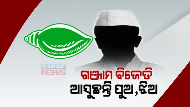 ବଦଳୁଛି ଗଞ୍ଜାମ ବିଜେଡି ରାଜନୀତି । ବାଦ ପଡିପାରନ୍ତି ପୁରୁଖା, ନୂଆ ପିଢ଼ିଙ୍କୁ ମିଳିପାରେ ସୁଯୋଗ । ବାପାଙ୍କ ସ୍ଥାନ ନେଇପାରନ୍ତି ପୁଅଝିଅ