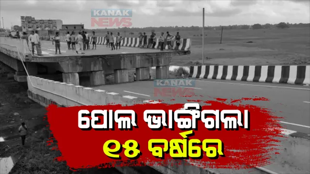 ଯାଜପୁର ରସୁଲପୁରରେ ଭୁଶୁଡ଼ିପଡ଼ିଲା ବ୍ରିଜ୍। ଯୋଡ଼େଇ ନିକଟରୁ ଖସିପଡ଼ିଛି ପୋଲର ପିଲାର୍