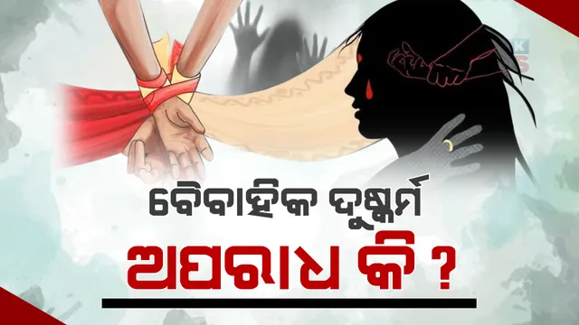 ବୈବାହିକ ଦୁଷ୍କର୍ମ ଅପରାଧ ନା ନୁହେଁ ନିଷ୍ପତ୍ତି ନେବେ ସୁପ୍ରିମକୋର୍ଟ। ପଢନ୍ତୁ କଣ ରହିଛି ଆମ ସମ୍ବିଧାନର ବିଧି ବ୍ୟବସ୍ଥା ...