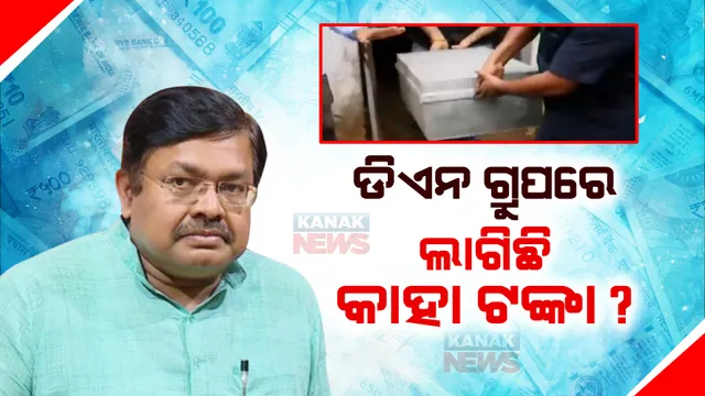ଆଇଟି ରେଡରେ ଡିଏନ୍ ଗ୍ରୁପରୁ ବେଆଇନ ଟଙ୍କା ଜବତ, ବିଜେପିର ପ୍ରଶ୍ନ ଏ ଟଙ୍କା କାହାର? ଶାସକ ଦଳକୁ ତୀର ମାରିଲେ ପୃଥ୍ୱୀରାଜ । 