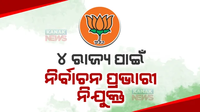 ନିର୍ବାଚନ ପାଇଁ ବିଜେପିର ପ୍ରସ୍ତୁତି। ୪ ରାଜ୍ୟ ପାଇଁ ନିର୍ବାଚନ ପ୍ରଭାରୀ ନିଯୁକ୍ତ କଲା ଦଳ, ପଢନ୍ତୁ କାହାକୁ ମିଳିଲା କେଉଁ ଦାୟିତ୍ୱ...