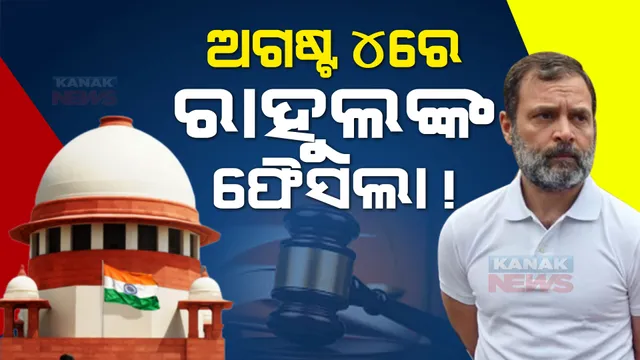 ଅଗଷ୍ଟ ୪ ତାରିଖକୁ ରାହୁଲ ଗାନ୍ଧୀଙ୍କ ଫଇସଲା। ମୋଦୀ ସାଙ୍ଗିଆ ମାନହାନୀ ମାମଲାରେ ଘୁଞ୍ଚିଲା ଶୁଣାଣି