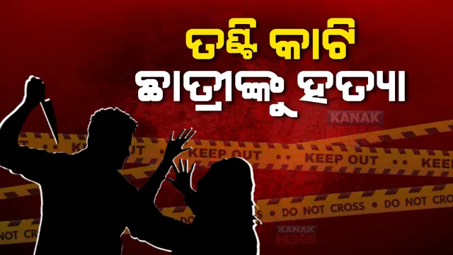 ବଲାଙ୍ଗୀରରେ ଛାତ୍ରୀଙ୍କ ଗଳାକାଟି ବିଭତ୍ସ ହତ୍ୟା। ହତ୍ୟାର କାରଣ ଅସ୍ପଷ୍ଟ