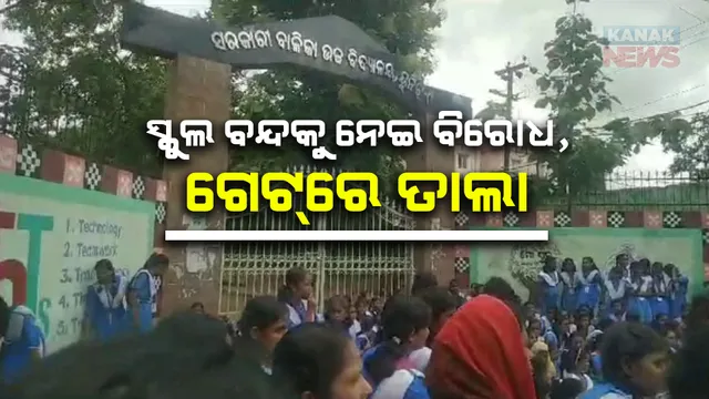 ୟୁନିଟ୍‌-୯ ବାଳିକା ହାଇସ୍କୁଲ ମିଶ୍ରଣ ପ୍ରସଙ୍ଗ : ଗେଟରେ ତାଲା ପକାଇ ଧାରଣାରେ ହାଇସ୍କୁଲ ଛାତ୍ରୀ ଓ ଅଭିଭାବକ