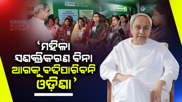 ଗାଁ ଗାଁରେ ନେତୃତ୍ୱ ନେଉଛନ୍ତି ମହିଳା, ମହିଳା ସଶକ୍ତିକରଣ ବିନା ରାଜ୍ୟ କି ସମାଜ ଆଗକୁ ବଢିପାରିବନି : ନବୀନ ପଟ୍ଟନାୟକ