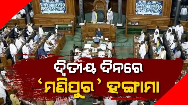 ସଂସଦର ଦୁଇ ଗୃହରେ ମଣିପୁର ତାତି। ହୋହଲ୍ଲା ଯୋଗୁଁ ଲୋକସଭା, ରାଜ୍ୟସଭା ମୁଲତବୀ