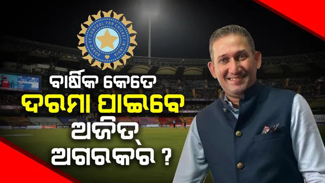 ବିସିସିଆଇ ବଢ଼ାଇଲା ମୁଖ୍ୟ ଚୟନକର୍ତ୍ତାଙ୍କ ଦରମା । ଜାଣନ୍ତୁ ବାର୍ଷିକ କେତେ ଟଙ୍କା ପାଇବେ ଅଜିତ ଅଗରକର ?