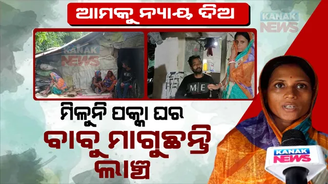 ଘର ଖଣ୍ଡେ ପାଇଁ ହ୍ୱିଲ ଚେୟାରରେ ଧାଉଁଛନ୍ତି ସରକାରୀ ଅଫିସ । ଶୁଣୁ ନାହାନ୍ତି କେହି, ଲାଞ୍ଚ ମାଗୁଛନ୍ତି ବାବୁ...