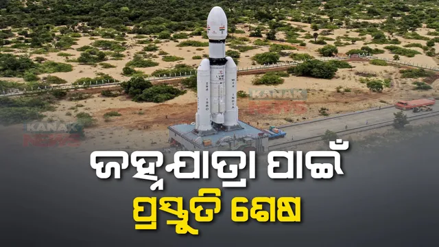 ଚନ୍ଦ୍ରଯାନ-୩ ଲଞ୍ଚ ପାଇଁ ଶେଷ ପର୍ଯ୍ୟାୟରେ ପ୍ରସ୍ତୁତି। ଭାରତର ସବୁଠୁ ବଡ ସ୍ପେଶ ମିଶନ ଚନ୍ଦ୍ରଯାନ ଥ୍ରୀର ସଫଳତା ନେଇ ଆଶାବାଦୀ ଅଛି ଇସ୍ରୋ 