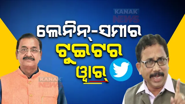 ସମୀରଙ୍କ ଟୁଇଟ୍ ର ଜବାବ ଦେଲା ବିଜେଡି । ଲେନିନଙ୍କ ଟୁଇଟ୍- 'ରାଜନୀତିରେ ତିଷ୍ଠି ରହିବାକୁ ଉଦ୍ୟମ କରୁଛନ୍ତି ସମୀର'
