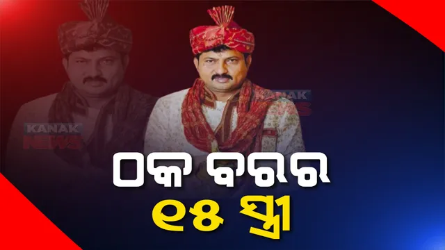 ବେଙ୍ଗାଲୁୁରରୁ ଧରାପଡିଲା ଠକ ବର। କେବେ ଡାକ୍ତର ତ ପୁଣି କେବେ ଇଂଜିନିୟର କହି ୧୦ବର୍ଷରେ କରିଛି ୧୫ଜଣଙ୍କୁ ବିବାହ
