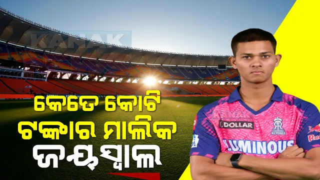 ଜଶସ୍ୱୀ ଜୟସ୍ୱାଲଙ୍କ ପାଖରେ ରହିଛି କେତେ ଟଙ୍କା? ଆଇପିଏଲରୁ ବାର୍ଷିକ କେତେ କରନ୍ତି ରୋଜଗାର? ୪ ବର୍ଷରେ କିଣିଲେ ଆଲିସାନ୍ ବଙ୍ଗଳା !