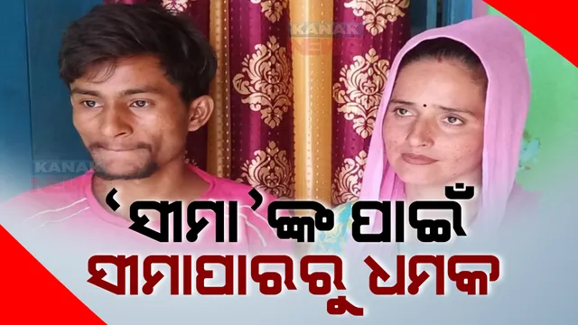 ସୋସିଆଲ ମିଡିଆରେ ଭାଇରାଲ ହେଉଛି ପାକିସ୍ତାନୀ ଡାକୁଙ୍କ ଧମକ। ଭିଡିଓ ଜାରି କରି ସୀମା ହାଇଦରକୁ ଫେରାଇବାକୁ କହିଲେ ଦୁର୍ବୃତ୍ତ