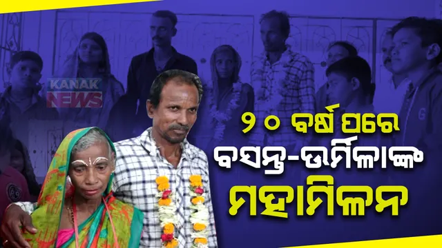 ୨୦ବର୍ଷ ପରେ ବସନ୍ତ-ଉର୍ମିଳାଙ୍କ ମହାମିଳନ। ବାହାଘର କରାଇଲେ ସ୍ୱେଚ୍ଛାସେବୀ ସଂଗଠନ