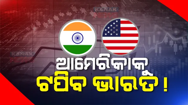 ବିଶ୍ୱର ଦ୍ୱିତୀୟ ମହାଶକ୍ତି ହେବ ଭାରତ। ଗୋଲଡମ୍ୟାନ ସ୍ୟାଚସର ଆକଳନ, ୨୦୭୫ରେ ଆମେରିକାକୁ ଟପିଯିବ ଦେଶ