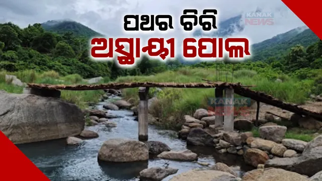 ପ୍ରଶାସନ ଶୁଣିଲାନି, ଗାଁଲୋକ ତିଆରି କଲେ ପୋଲ। ଗଞ୍ଜାମ ପାତ୍ରପୁର ମହେନ୍ଦ୍ର ତନୟା ପାହାଡ଼ ପାଦଦେଶରେ ତିଆରୀ ହେଲା ଅସ୍ଥାୟୀପୋଲ