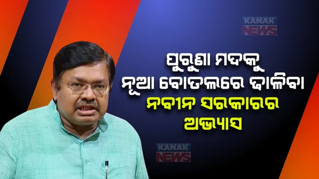 ପୁରୁଣା ମଦକୁ ନୂଆ ବୋତଲରେ ଢାଳିବା ନବୀନ ସରକାରର ଅଭ୍ୟାସ । ରାଜ୍ୟ ସରକାରଙ୍କୁ ପୃଥ୍ୱୀରାଜଙ୍କ ଟାର୍ଗେଟ ।