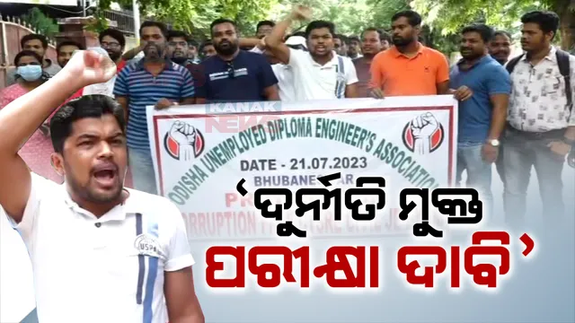 ଓଡ଼ିଶା ଷ୍ଟାଫ୍ ସିଲେକ୍ସନ କାର୍ଯ୍ୟାଳୟ ସମ୍ମୁଖରେ ବିକ୍ଷୋଭ ପ୍ରଦର୍ଶନ। ଦୁର୍ନୀତି ମୁକ୍ତ ପରୀକ୍ଷା ଦାବିରେ ଶତାଧିକ ଆଶାୟୀଙ୍କ ଧାରଣା