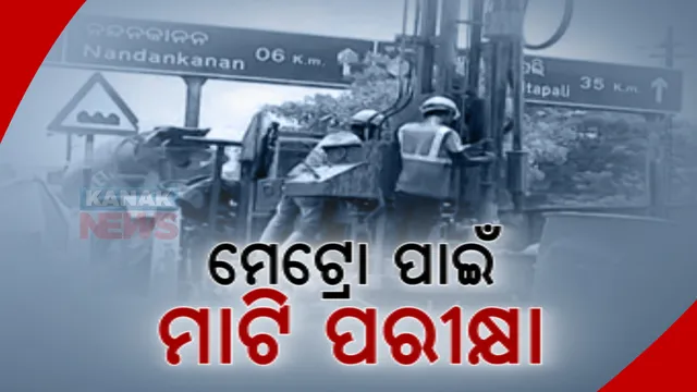 ଆଗେଇଲା ଭୁବନେଶ୍ୱର-କଟକ ମେଟ୍ରୋ ରେଳ ପ୍ରକଳ୍ପ କାମ : ୩୦ଫୁଟ୍ ତଳୁ ସଂଗ୍ରହ କରାଯାଉଛି ମାଟି