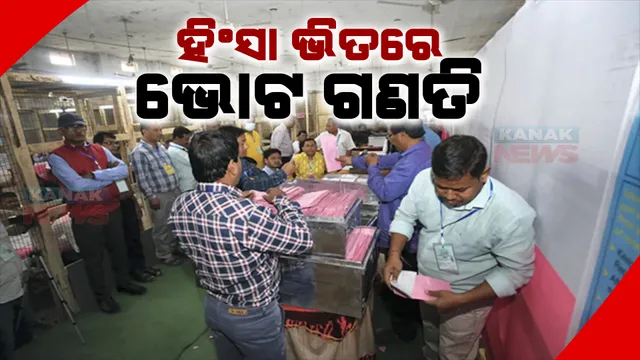 ମତଦାନ ପରି ଭୋଟଗଣତି ଦିନ ହିଂସାରେ ଜଳିଉଠିଲା ପଶ୍ଚିମବଙ୍ଗ। କଡ଼ା ସୁରକ୍ଷା ବ୍ୟବସ୍ଥା ସତ୍ତେ୍ୱ ବିଭିନ୍ନ ମତଗଣନା କେନ୍ଦ୍ରରେ ହିଂସା, ଉଚ୍ଚେଜନା