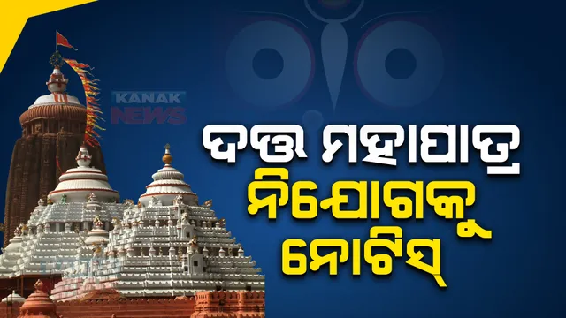ବନକଲାଗି ନୀତିରେ ଅସହଯୋଗ ନେଇ ଦତ୍ତ ମହାପାତ୍ର ନିଯୋଗକୁ ନୋଟିସ୍। ୩ ଦିନ ଭିତରେ ଉତ୍ତର ରଖିବାକୁ ଶ୍ରୀମନ୍ଦିର ପ୍ରଶାସନ ପକ୍ଷରୁ ନିର୍ଦ୍ଦେଶ 