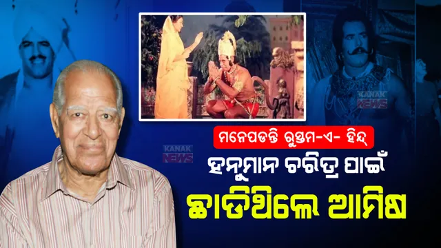 ରୁସ୍ତମ-ଏ- ହିନ୍ଦ୍ ‘ଦାରା ସିଂହ’, କାଜୁ ଖୁଆଇବା ପାଇଁ ଥିଲେ ୨ ଜଣ ଲୋକ