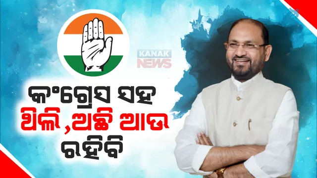 କଂଗ୍ରେସ ସହ ଥିଲି, ଅଛି ଆଉ ରହିବି। କଂଗ୍ରେସକୁ ନିଲମ୍ବିତ ହେବା ପରେ କନକନ୍ୟୁଜରେ ପ୍ରତିକ୍ରିୟା ରଖିଲେ ମହମ୍ମଦ ମୋକିମ୍ 