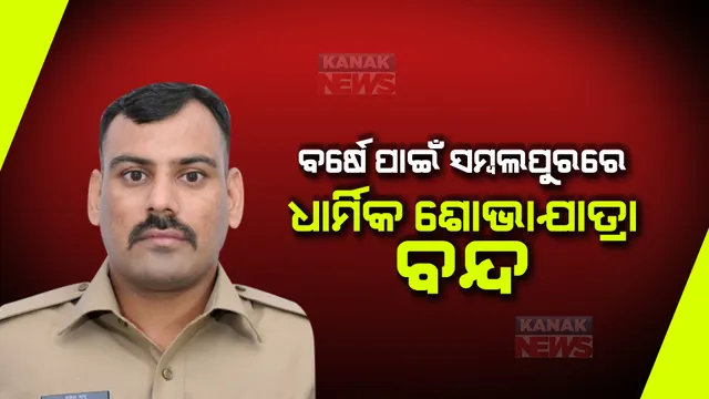 ବର୍ଷେ ପାଇଁ ସମ୍ବଲପୁରରେ ଧାର୍ମିକ ଶୋଭାଯାତ୍ରା ବନ୍ଦ। ଶାନ୍ତି କମିଟି ବୈଠକରେ ନିଆଗଲା ନିଷ୍ପତ୍ତି