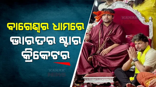 ବାଗେଶ୍ୱର ଧାମରେ ଭାରତର ଷ୍ଟାର କ୍ରିକେଟର । ବାବାଙ୍କ ଠାରୁ ଆଶୀର୍ବାଦ ନେଲେ କୁଳଦୀପ, ଫଟୋ ହେଲା ଭାଇରାଲ ।