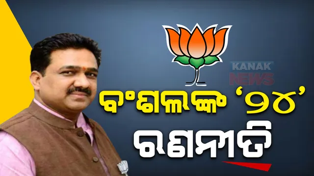 ଭୁବନେଶ୍ୱରରେ ରାଜ୍ୟ ବିଜେପିର କ୍ଷେତ୍ରୀୟ ପ୍ରଭାରୀ। ଆଗାମୀ ନିର୍ବାଚନକୁ ଦୃଷ୍ଟିରେ ୪ଟି ପର୍ଯ୍ୟାୟରେ କରିବେ ବୈଠକ