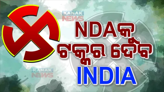 ୨୦୨୪ରେ ଏନଡିଏକୁ ଟକ୍କର ଦେବ ଇଣ୍ଡିଆ । ଜାଣନ୍ତୁ ବିରୋଧୀ ମେଣ୍ଟ କରିଥିବା ଇଣ୍ଡିଆର ପୂରା ନାଁ କଣ?