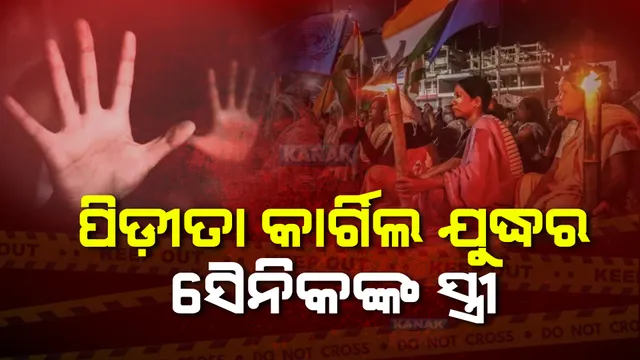 ସାମ୍ନାକୁ ଆସିଲା ମଣିପୁର ଲଜ୍ଜା ଘଟଣାର ବଡ଼ ତଥ୍ୟ । ଦୁଇ ପୀଡ଼ିତାଙ୍କ ମଧ୍ୟରେ ଥିଲେ ଜଣେ କାର୍ଗିଲ ଯୁଦ୍ଧର ସୈନିକଙ୍କ ପତ୍ନି