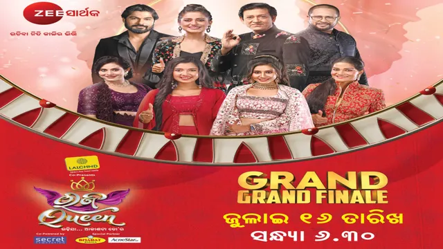 ‘ରଜ କୁଇନ୍‌ ୨୦୨୩' ଗ୍ରାଣ୍ଡ ଗ୍ରାଣ୍ଡ ଫିନାଲେ ଦେଖନ୍ତୁ ଆସନ୍ତା ରବିବାର ସନ୍ଧ୍ୟା ୬:୩୦ ରେ ଜୀ-ସାର୍ଥକରେ
