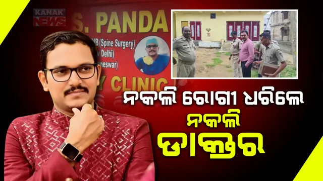 ନକଲି ଡାକ୍ତର ଗିରଫ : ରୋଗୀ ବେଶରେ ଯାଇ ଗିରଫ କଲେ ଥାନା ଆଇଆଇସି
