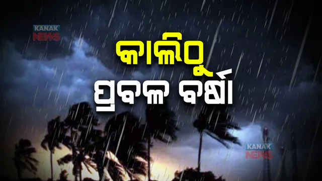 ସୃଷ୍ଟି ହେବ ଆଉ ଏକ ଘୂର୍ଣ୍ଣିବଳୟ : କାଲିଠୁ ରାଜ୍ୟରେ ପ୍ରବଳ ବର୍ଷା ସମ୍ଭାବନା