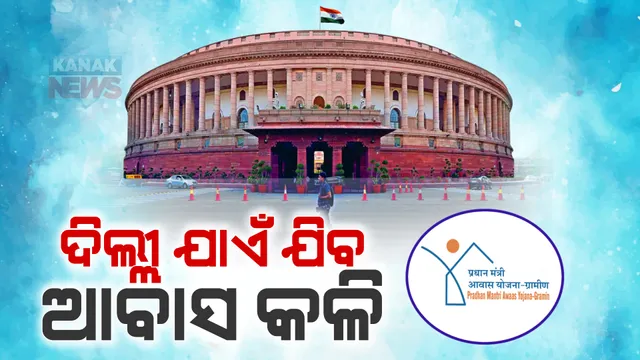 ସଂସଦର ମୌସୁମୀ ଅଧିବେଶରେ ବିଜେଡି ଉଠାଇବ ଆବାସ ପ୍ରସଙ୍ଗ। ଦଳର ଅଭିଯୋଗ, ଆକ୍ରୋଶମୂଳକ ଭାବେ ଓଡିଶାକୁ କରାଗଲା ଅବହେଳା