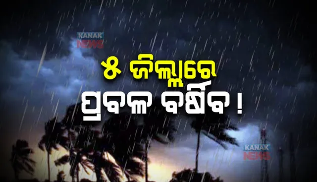 ଆଜି ଗଭୀର ଅବପାତର ରୂପ ନେବ ସୃଷ୍ଟ ଲଘୁଚାପ : ପ୍ରଭାବରେ ୫ ଜିଲ୍ଲାରେ ଅତି ପ୍ରବଳ ବର୍ଷା ନେଇ ଅରେଞ୍ଜ ୱାର୍ଣ୍ଣିଂ ଜାରି