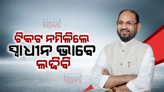 ଦଳ ଟିକଟ ନଦେଲେ ମୁଁ ସ୍ୱାଧୀନ ଭାବେ ଲଢିବି, ଆଉ କେଉଁ ଦଳକୁ ଯିବିନାହିଁ: ମହମ୍ମଦ ମୋକିମ୍