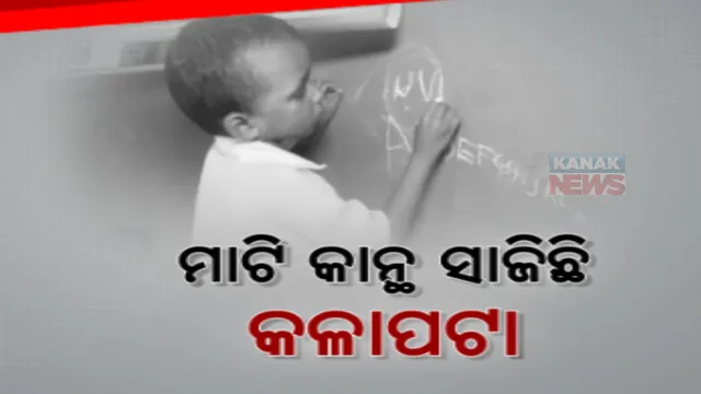 ଅଙ୍ଗନୱାଡି କେନ୍ଦ୍ରରେ ନାହିଁ ପକ୍କା ଘର କି କଳାପଟା । ମାଟି ଘରେ ମାଟି କାନ୍ଥରେ ଲେଖି ପାଠ ପଢୁଛନ୍ତି କୁନି କୁନି ପିଲା