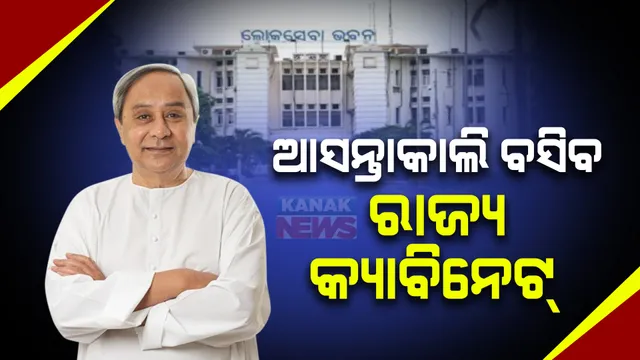 ଆସନ୍ତାକାଲି ରାଜ୍ୟ କ୍ୟାବିନେଟ୍, ଅନେକ ଗୁରୁତ୍ୱପୂର୍ଣ୍ଣ ପ୍ରସ୍ତାବ ଉପରେ ବାଜିପାରେ ମୋହର