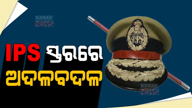 ଆଇପିଏସସ୍ତରରେ ଅଦଳବଦଳ। ପଢନ୍ତୁ କାହାକୁ ମିଳିଲା କେଉଁ ଦାୟିତ୍ୱ ...