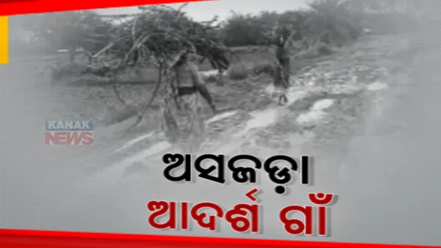 ଅବହେଳିତ ଆଦର୍ଶ ଗାଁ ବସ୍ତାର ବେଲଗାଁ। ଯାତାୟତ ପାଇଁ ରାସ୍ତା ନାହିଁ, ୭୦ ପରିବାରକୁ ମିଳିନି ସରକାରୀ ଆବାସ