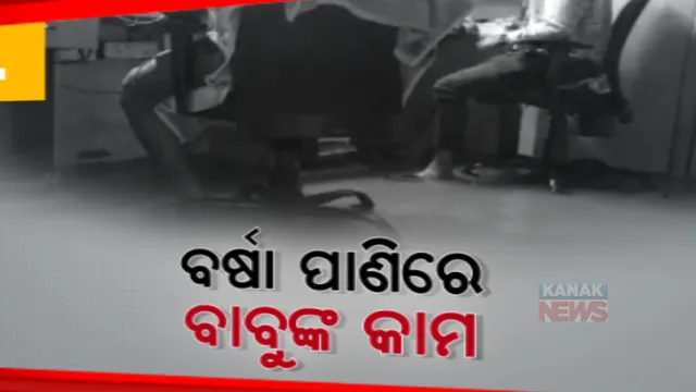 ବର୍ଷାରେ ବେହାଲ ସରକାରୀ କାର୍ଯ୍ୟାଳୟ। ବଲାଙ୍ଗୀର ସବ୍-ରେଜିଷ୍ଟର ଅଫିସରେ ପାଣିରେ ବସି କାମ କରୁଛନ୍ତି କର୍ମଚାରୀ