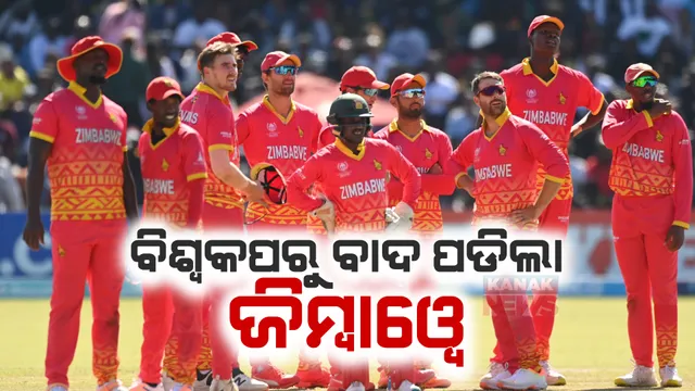 ୱେଷ୍ଟଇଣ୍ଡିଜ ପରେ ବିଶ୍ୱକପରୁ ବାଦ ପଡିଲା ଜିମ୍ବାୱେ, କ୍ୱାଲିଫାୟର ମ୍ୟାଚରେ ସ୍କଟଲ୍ୟାଣ୍ଡ ଠାରୁ ପରାଜିତ