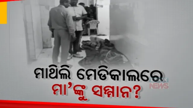 ପରିବାର ନିୟୋଜନ ଅସ୍ତ୍ରୋପଚାର ପରେ ମାଥିଲି ସ୍ୱାସ୍ଥ୍ୟ କେନ୍ଦ୍ରରେ ମହିଳାଙ୍କୁ ମିଳିଲା ନାହିଁ ବେଡ୍। ଅପରେସନ୍ ପରେ ତଳେ ଶୋଇଲେ ମହିଳା