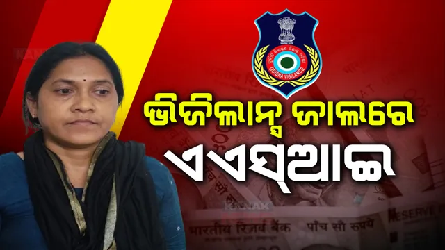 ଭିଜିଲାନ୍ସ ଜାଲରେ ସହିଦନଗର ଏଏସଆଇ। ୧୫ ହଜାର ଟଙ୍କା ଲାଞ୍ଚ ନେଲା ବେଳେ ଧରାପଡ଼ିଲେ ମମତା ବସ୍ତିଆ