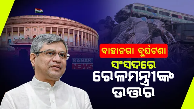 ବାହାନଗା ରେଳ ଦୁର୍ଘଟଣା: ସଂସଦରେ ରେଳମନ୍ତ୍ରୀଙ୍କ ଉତ୍ତର, ସିଗନାଲ ତ୍ରୁଟି ଯୋଗୁଁ ଦୁର୍ଘଟଣା