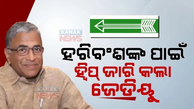 ହରିବଂଶଙ୍କ ପାଇଁ ହ୍ୱିପ୍ ଜାରି କଲା ଜେଡିୟୁ, କ'ଣ ରାଜ୍ୟସଭା ସଭାପତି ଏବଂ ଉପସଭାପତି ହ୍ୱିପର ପରିସରରେ ଆସନ୍ତି କି? ପଢନ୍ତୁ ନିୟମ...