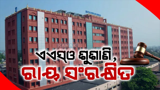 ଏଏସଓ ପରୀକ୍ଷାରେ ଅନିୟମିତତା ମାମଲା। ହାଇକୋର୍ଟରେ ଶୁଣାଣି ଶେଷ, ରାୟ ସଂରକ୍ଷିତ